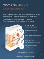 ХОНДРОБАЛАНС — изображение 5