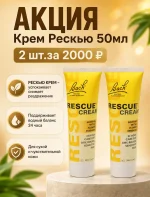 АКЦИЯ Крем Рескью (50мл.) 2 шт.