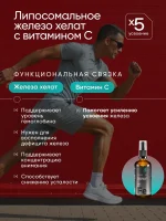 Железо хелат липосомальное с витамином С, 100 мл — изображение 4