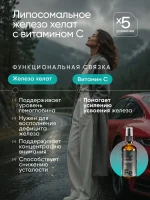 Железо хелат липосомальное с витамином С, 100 мл — изображение 2