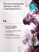 Железо хелат липосомальное с витамином С, 100 мл — изображение 3
